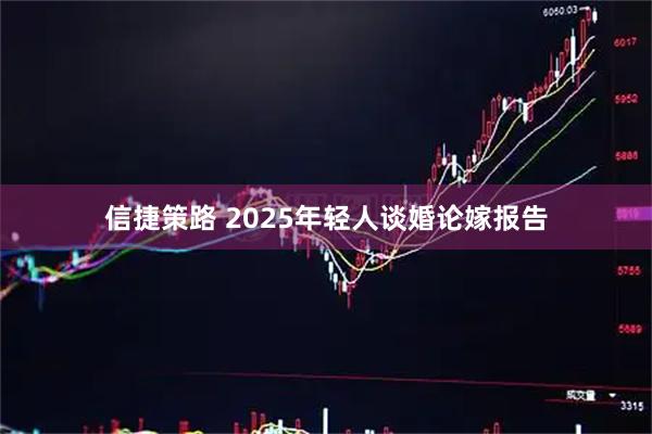 信捷策路 2025年轻人谈婚论嫁报告