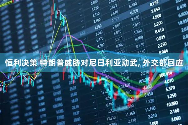 恒利决策 特朗普威胁对尼日利亚动武, 外交部回应